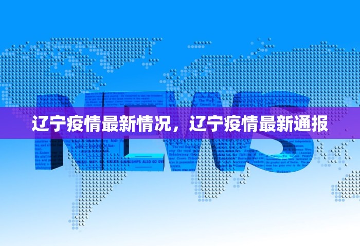 辽宁疫情最新情况	，辽宁疫情最新通报