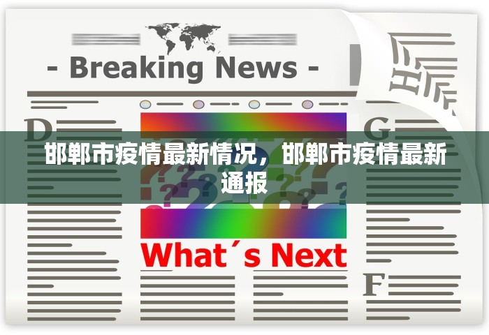 邯郸市疫情最新情况，邯郸市疫情最新通报