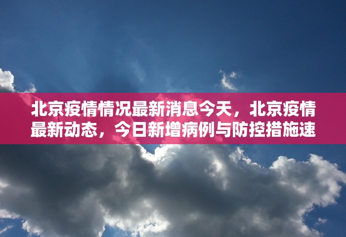 北京疫情情况最新消息今天	，北京疫情最新动态，今日新增病例与防控措施速览
