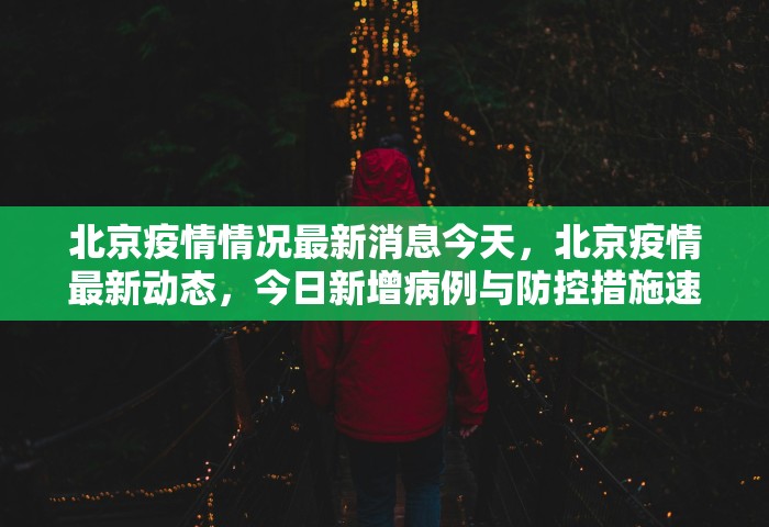 北京疫情情况最新消息今天，北京疫情最新动态，今日新增病例与防控措施速览