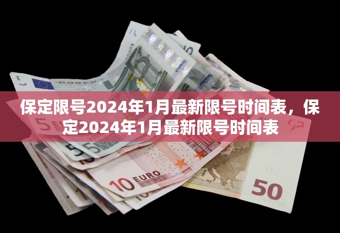 保定限号2024年1月最新限号时间表，保定2024年1月最新限号时间表