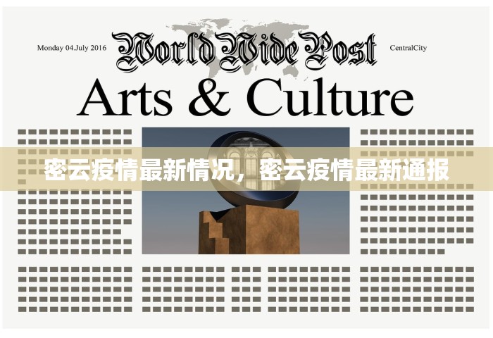 密云疫情最新情况	，密云疫情最新通报
