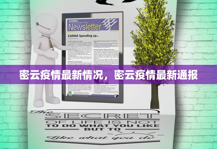 密云疫情最新情况，密云疫情最新通报