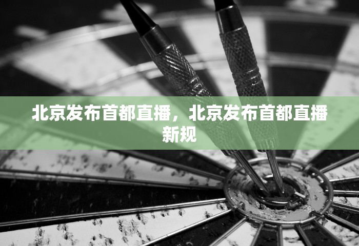 北京发布首都直播，北京发布首都直播新规