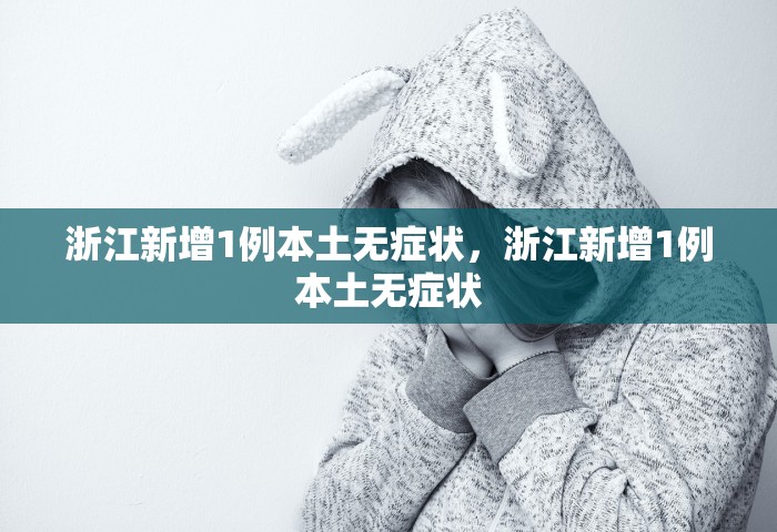 浙江新增1例本土无症状，浙江新增1例本土无症状