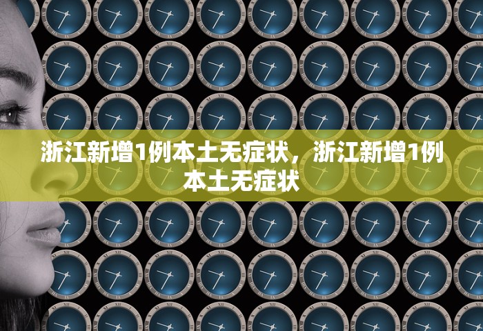 浙江新增1例本土无症状，浙江新增1例本土无症状