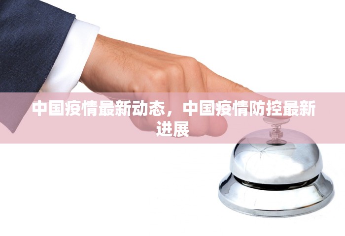 中国疫情最新动态，中国疫情防控最新进展