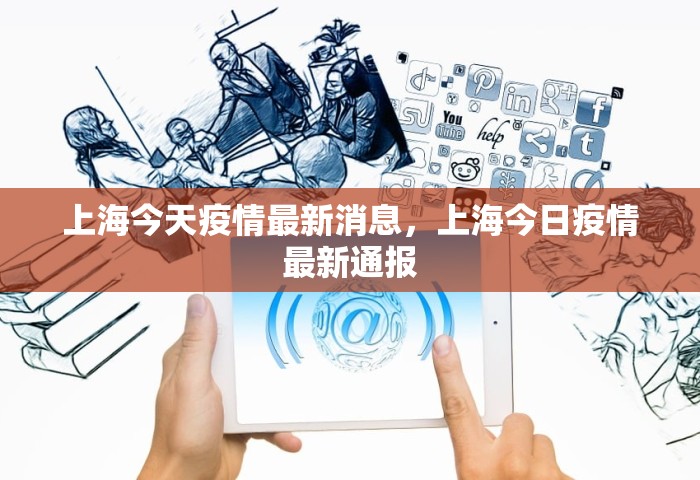 上海今天疫情最新消息，上海今日疫情最新通报