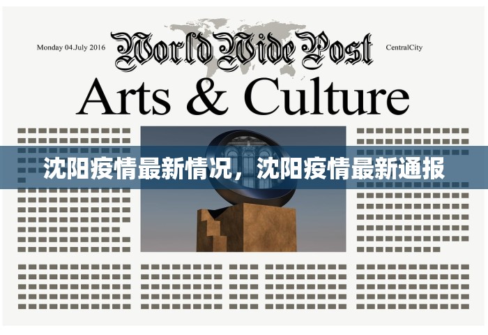 沈阳疫情最新情况，沈阳疫情最新通报