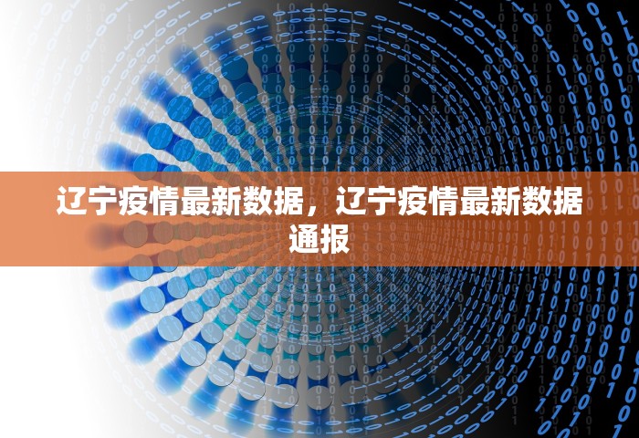 辽宁疫情最新数据	，辽宁疫情最新数据通报