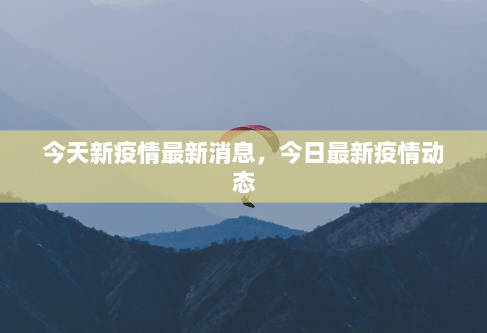 今天新疫情最新消息	，今日最新疫情动态