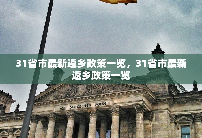 31省市最新返乡政策一览，31省市最新返乡政策一览