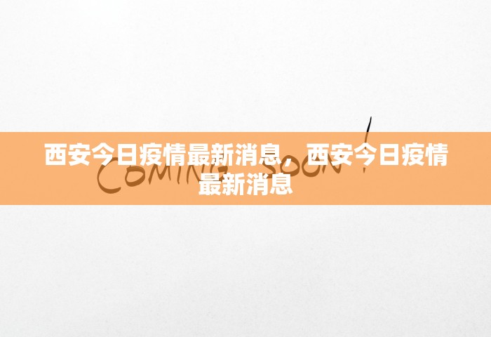 西安今日疫情最新消息，西安今日疫情最新消息