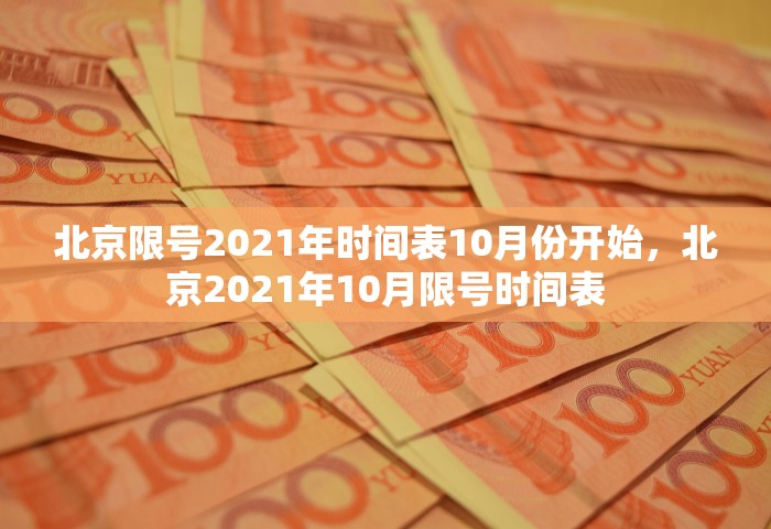北京限号2021年时间表10月份开始，北京2021年10月限号时间表