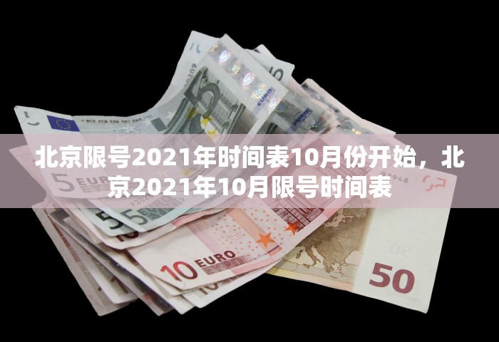 北京限号2021年时间表10月份开始	，北京2021年10月限号时间表
