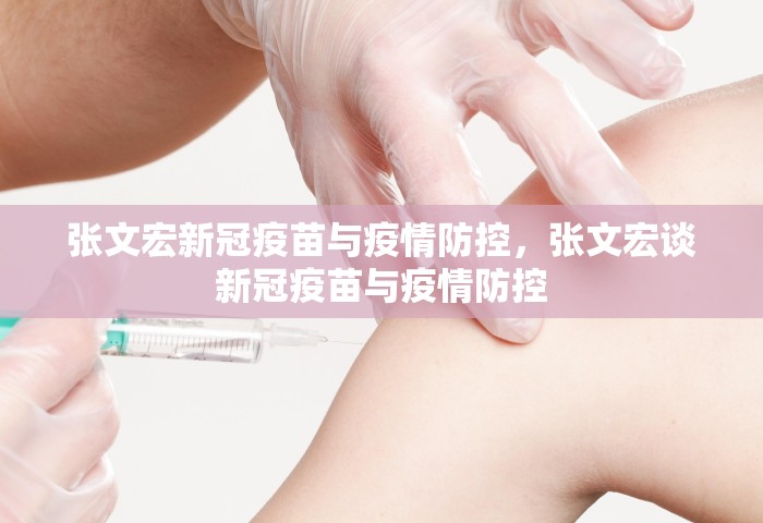 张文宏新冠疫苗与疫情防控，张文宏谈新冠疫苗与疫情防控
