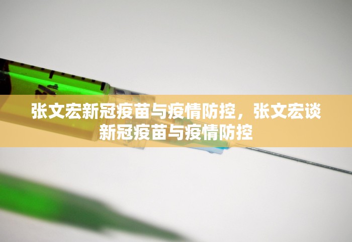 张文宏新冠疫苗与疫情防控	，张文宏谈新冠疫苗与疫情防控