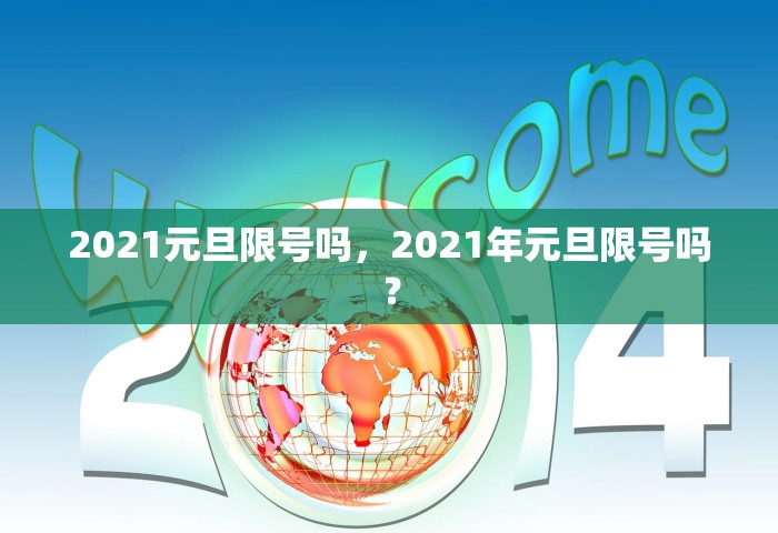 2021元旦限号吗，2021年元旦限号吗？