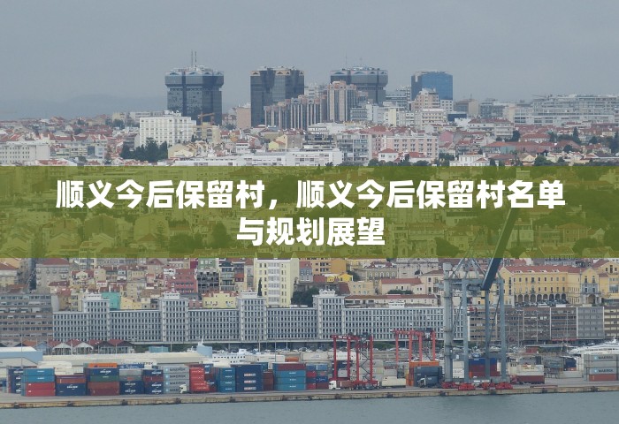 顺义今后保留村，顺义今后保留村名单与规划展望
