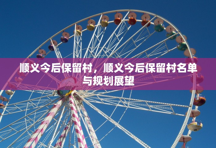 顺义今后保留村，顺义今后保留村名单与规划展望