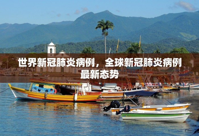 世界新冠肺炎病例，全球新冠肺炎病例最新态势