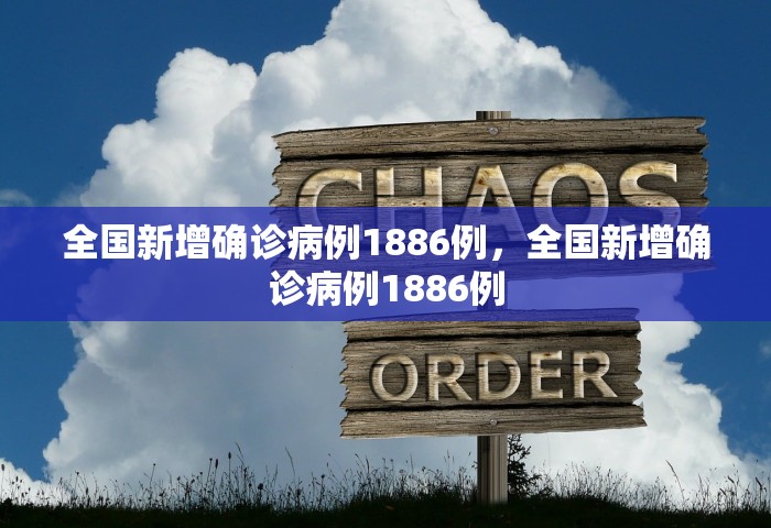全国新增确诊病例1886例	，全国新增确诊病例1886例