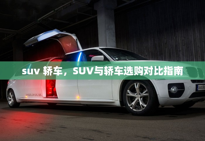 suv 轿车，SUV与轿车选购对比指南