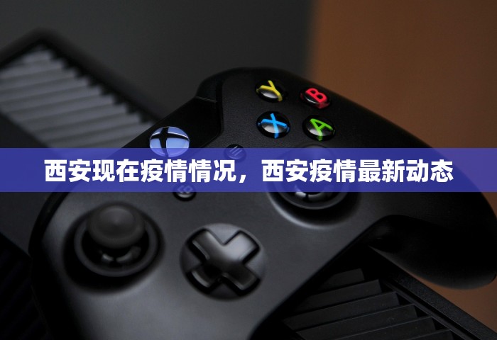 西安现在疫情情况，西安疫情最新动态