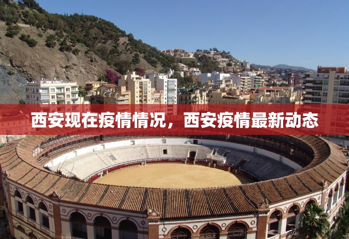 西安现在疫情情况，西安疫情最新动态