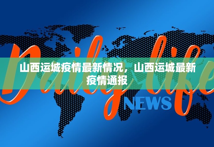 山西运城疫情最新情况，山西运城最新疫情通报