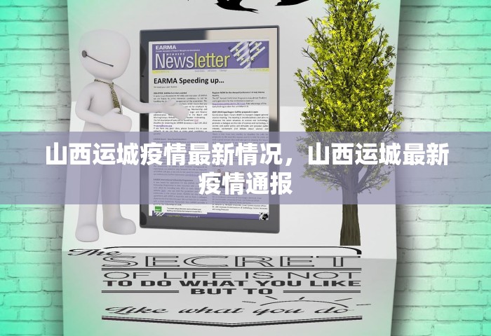 山西运城疫情最新情况，山西运城最新疫情通报