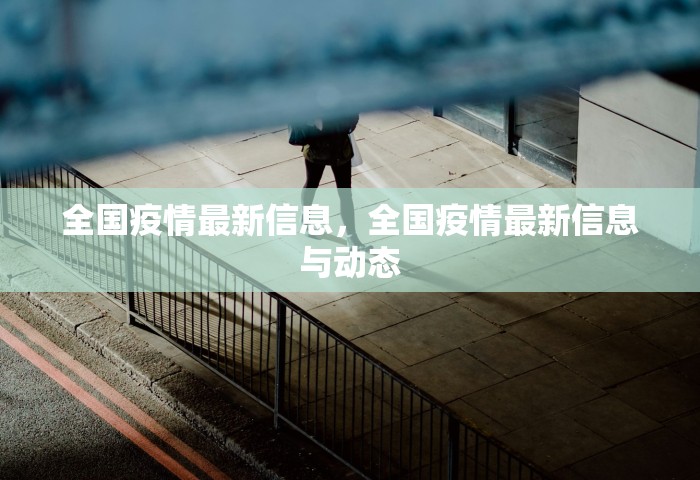 全国疫情最新信息	，全国疫情最新信息与动态