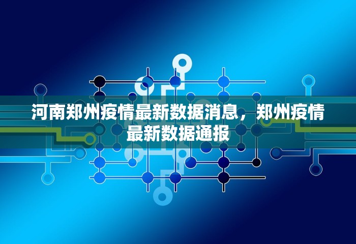 河南郑州疫情最新数据消息	，郑州疫情最新数据通报