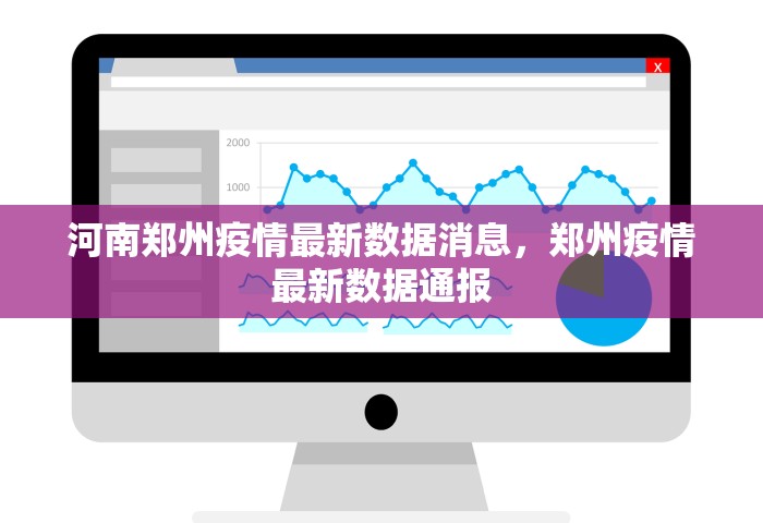 河南郑州疫情最新数据消息，郑州疫情最新数据通报