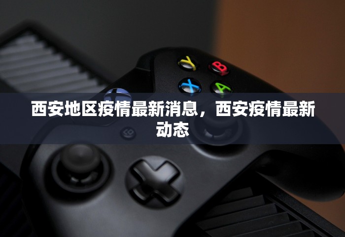 西安地区疫情最新消息，西安疫情最新动态