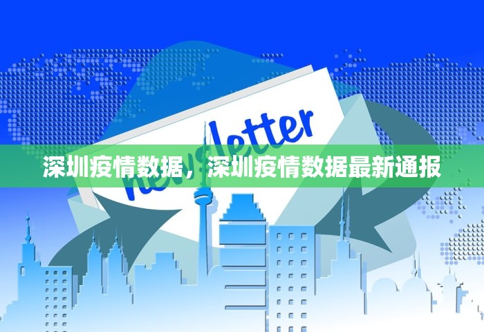 深圳疫情数据，深圳疫情数据最新通报