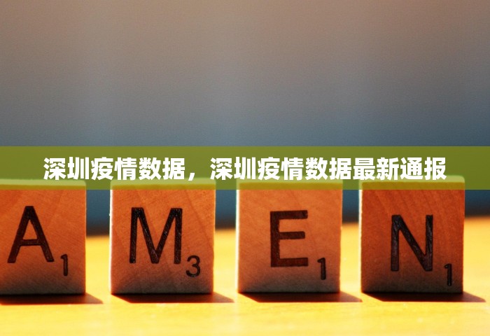深圳疫情数据	，深圳疫情数据最新通报
