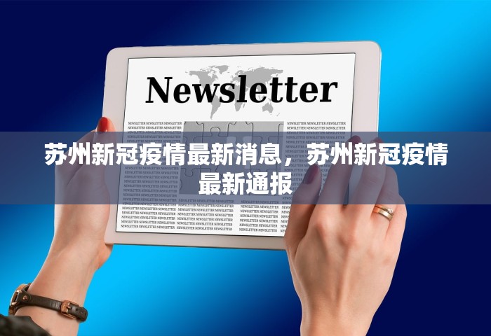 苏州新冠疫情最新消息，苏州新冠疫情最新通报