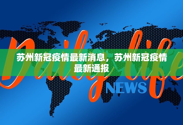 苏州新冠疫情最新消息，苏州新冠疫情最新通报