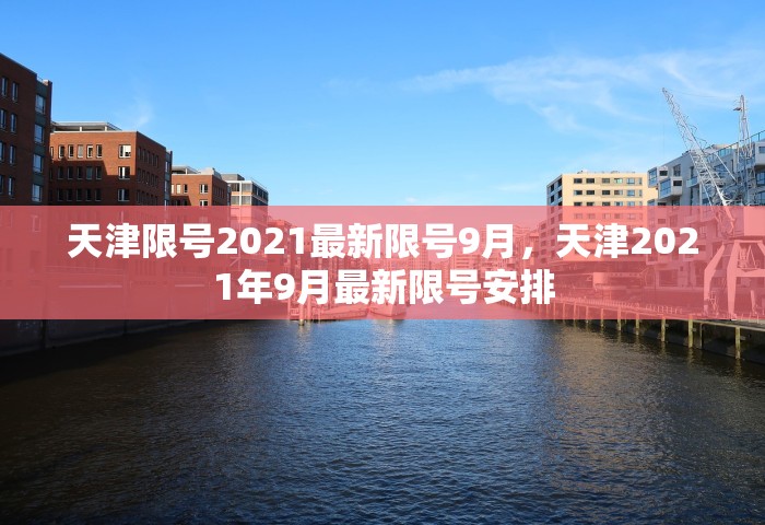 天津限号2021最新限号9月	，天津2021年9月最新限号安排