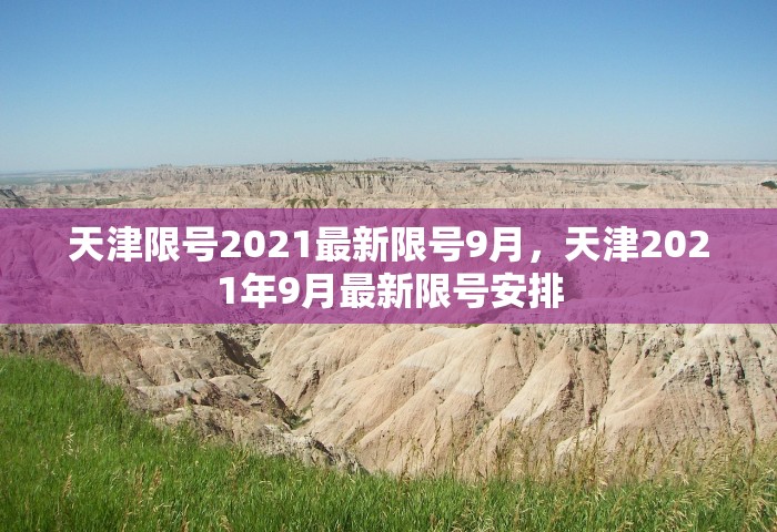 天津限号2021最新限号9月，天津2021年9月最新限号安排