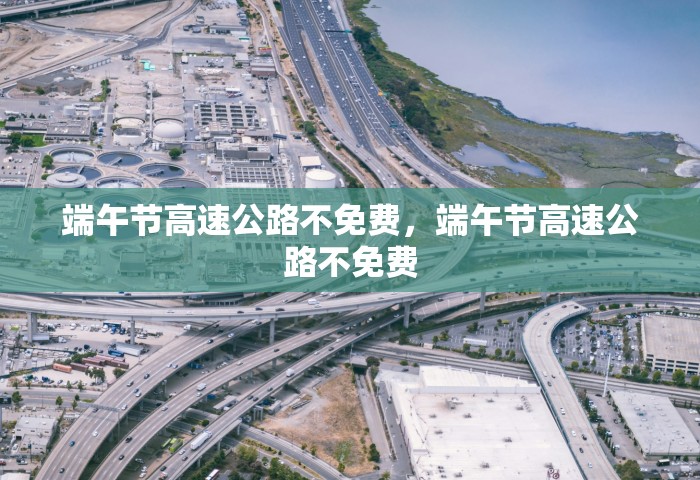 端午节高速公路不免费	，端午节高速公路不免费