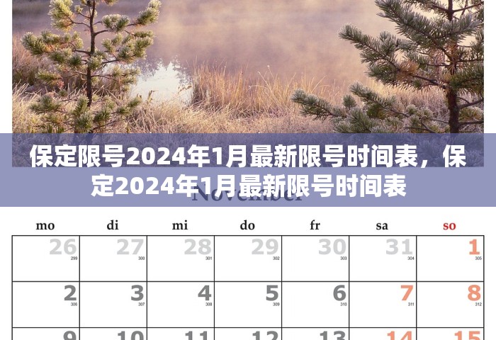 保定限号2024年1月最新限号时间表，保定2024年1月最新限号时间表