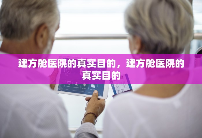 建方舱医院的真实目的	，建方舱医院的真实目的