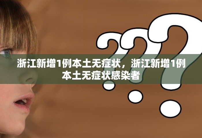 浙江新增1例本土无症状	，浙江新增1例本土无症状感染者