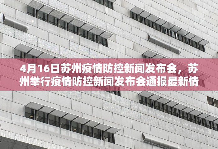 4月16日苏州疫情防控新闻发布会，苏州举行疫情防控新闻发布会通报最新情况
