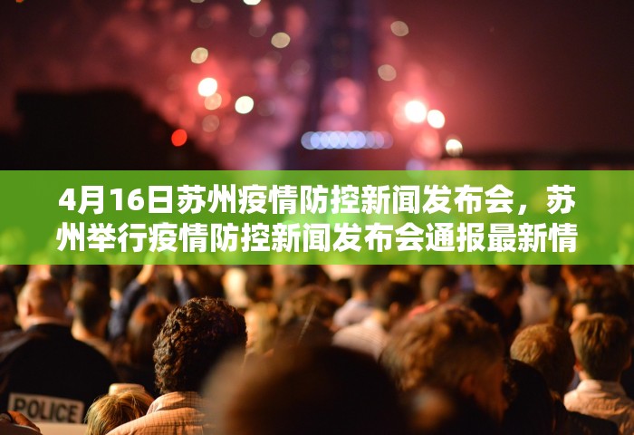 4月16日苏州疫情防控新闻发布会，苏州举行疫情防控新闻发布会通报最新情况