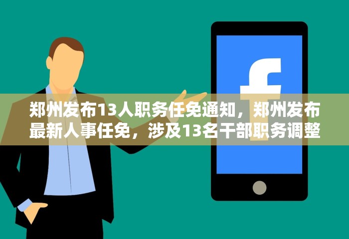 郑州发布13人职务任免通知，郑州发布最新人事任免，涉及13名干部职务调整