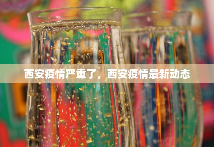西安疫情严重了，西安疫情最新动态
