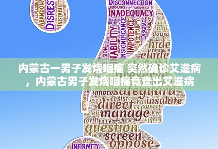内蒙古一男子发烧咽痛 突然确诊艾滋病，内蒙古男子发烧咽痛竟查出艾滋病